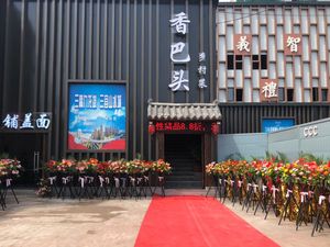 Xiangba Tou Village Cuisine