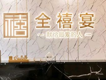 Quanxi Yan Banquet Center