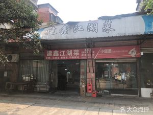 Jianxin Jianghu Cuisine (Qituan Ban Shan Residential Complex Phase I Store)