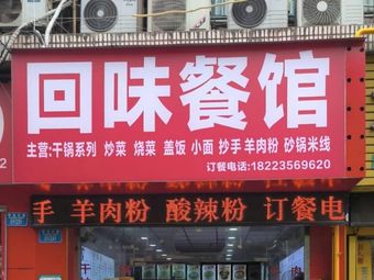 Hui Wei Restaurant