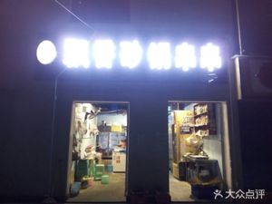Zhang Ji Fragrant Casserole Skewers (Longmenzhen Branch)