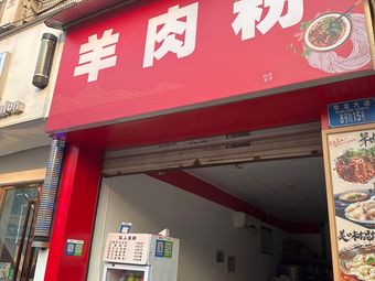 Mutton Rice Noodles