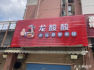 Long Suan Suan Old Jar Four Fresh Rice Noodles (Dian'an Jiulongcheng Branch)