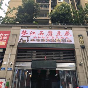 Dianjiang Stone Mill Tofu Flower (Dicai Xicheng Store)