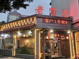 Lao Wo Zi Old Hot Pot (Hualongyuan Community Branch)