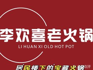 Li Huan Xi Old Hotpot (Diecai Xicheng B District Branch)