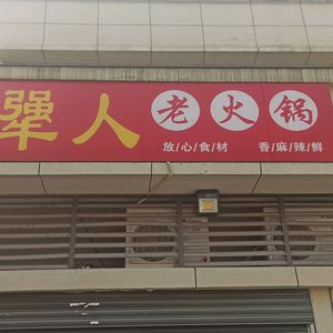 Jiang Ren Old Hot Pot (Diecai Xicheng C District Branch)