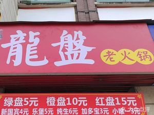 Long Pan Old Hot Pot