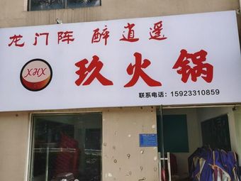 Long Men Zhen Drunk逍遥 Nine Hot Pot