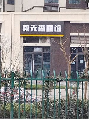 Duan Xianshen Noodle House (Aoyuan Yefu Store)