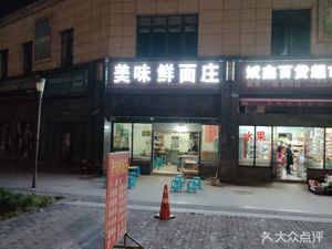 Delicious Fresh Noodles Shop (Huayu Road Store)