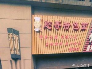 Han Ge Special Noodles (Diecai Xicheng A District Branch)