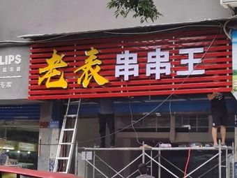 Laobiao Skewer King (Huayi Plaza Branch)