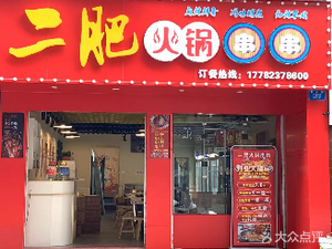 Er Fei Hot Pot Skewers