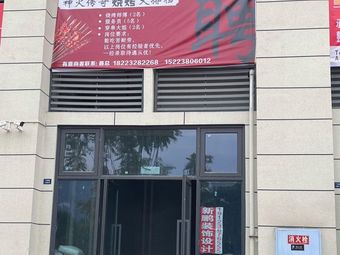 Shen Huo Qi Zhuan Barbecue