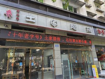 Tujia腊排
