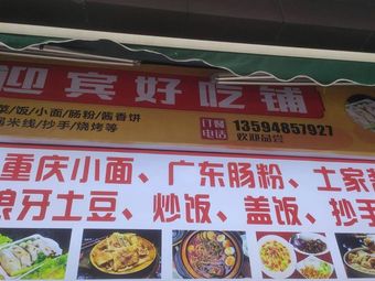Yingbin Good Food Shop (Steamed Rice Rolls, Fried Skewers, Dumplings)