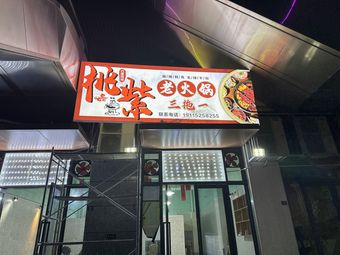 Zhong County Taozi Old Hot Pot