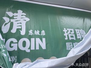 Wang Qing Shrimp Dumplings & Congee Shop (Dongpo Branch)