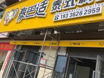 Taiba Shi Thai Cuisine