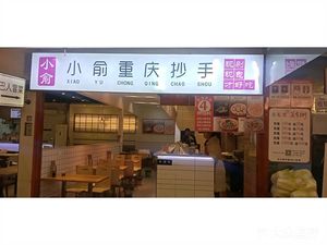 Xiao Yu Chongqing Handmade Dumplings (Guanghe Wealth Plaza Branch)