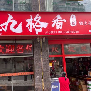 Jiu Ge Xiang Hot Pot
