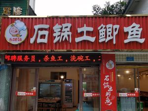 Stone Pot Mud Carp (Futian Community Branch)