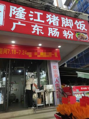 Authentic Longjiang Pork Trotter Rice with Cantonese Steamed Rice Rolls