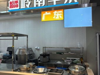 Lingnan Chef Lingnan Offal (Nanping Xinxin Branch)