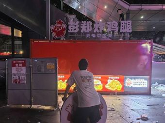 Peng Zheng Fried Chicken Legs (Nanping Hexin Starlight Plaza Store)