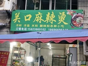 Guan Kou Spicy Hot Pot