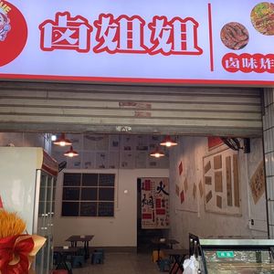Aunt Lu's Braised Delicacies & Fried Skewers (Guan Kou Store)