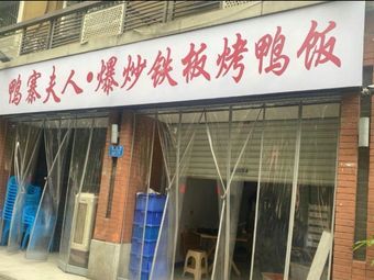 Madame Ya Zhai · Tea Oil Grilled Duck Rice (Nanchuan Branch)