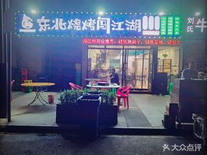 Northeast Barbecue闯 Jiang Hu (Guangdian Road Store)