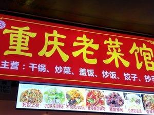 Chongqing Old Dishes Restaurant (Beidi Longting Branch)
