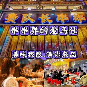 Fei Dui Zhang Beef Skewers Hot Pot (Nanping Branch)