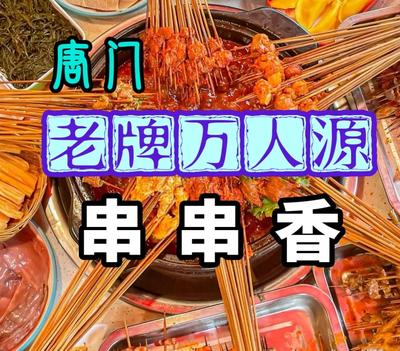 Tang Gate Old Brand Wanrenyuan Hot Pot
