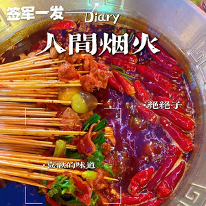 Signature Army One Shot • Street-style Skewers (Nanping Asia-Pacific Business Valley Branch)