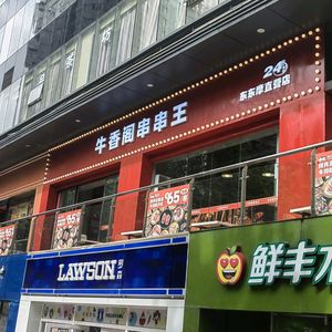 Niu Xiang Ge Hot Pot King (Dongdong Mo Store)