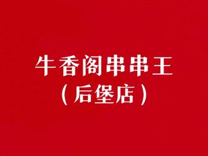 Niuxiang Ge Skewered Meat King (Houbao Store)