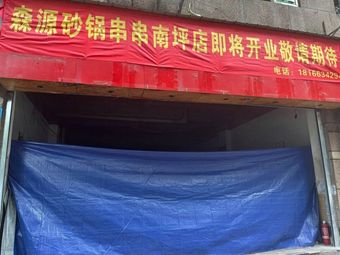 Two Thousand Golds Senyuan Hotpot (Nanping Branch)
