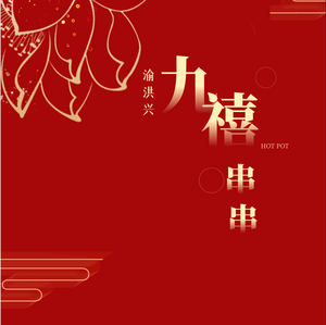 Yu Hongxing Jiuxi Chuanchuan (Nanping Store)
