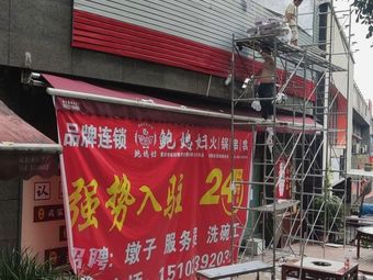 Bao Xifei Hot Pot Chuanchuan (Hehong Nanshan Dao Store)