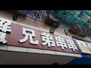 Brothers Skewers (Wanshou Road Store)