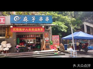 Ma Zi Skewers (Jiangnan Shijia Branch)