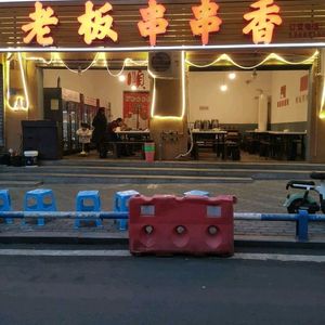 Boss's Spicy Hot Pot