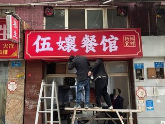 Wu Niang Restaurant