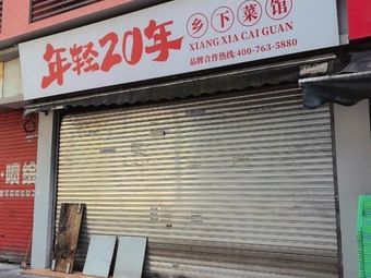Young for Twenty Years · Country Kitchen (Nanping Store)