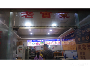 Lao Shi Cai Tofu Parlor (Zhongbai Nanping Mall Store)