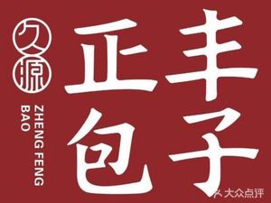 Zhengfeng Baozi (Shanghai City Branch)